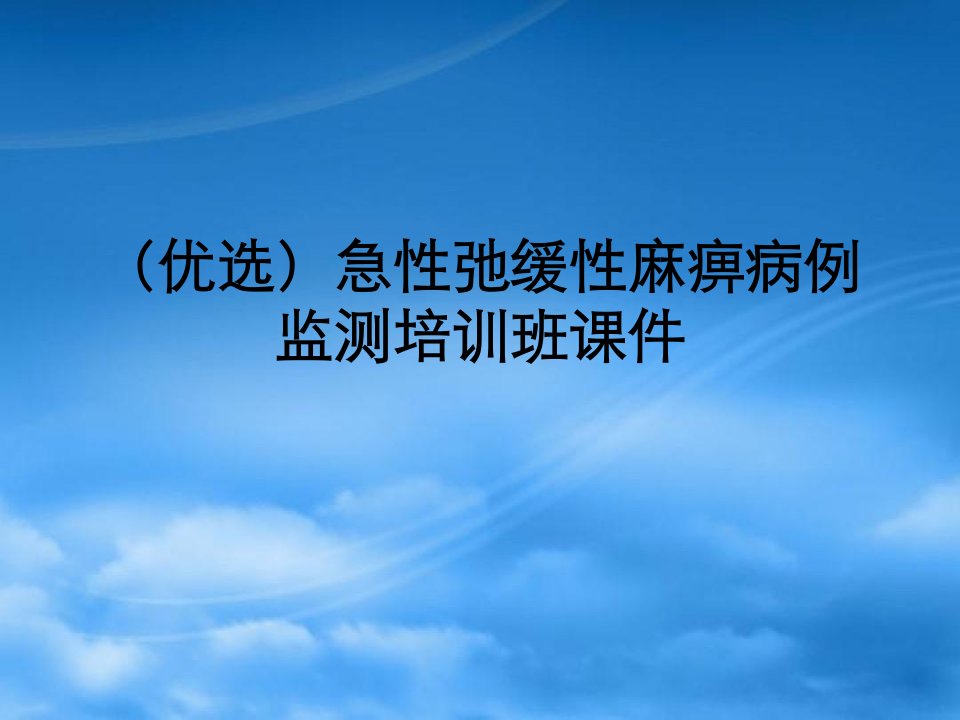 急性弛缓性麻痹病例监测班精选优质PPT课件