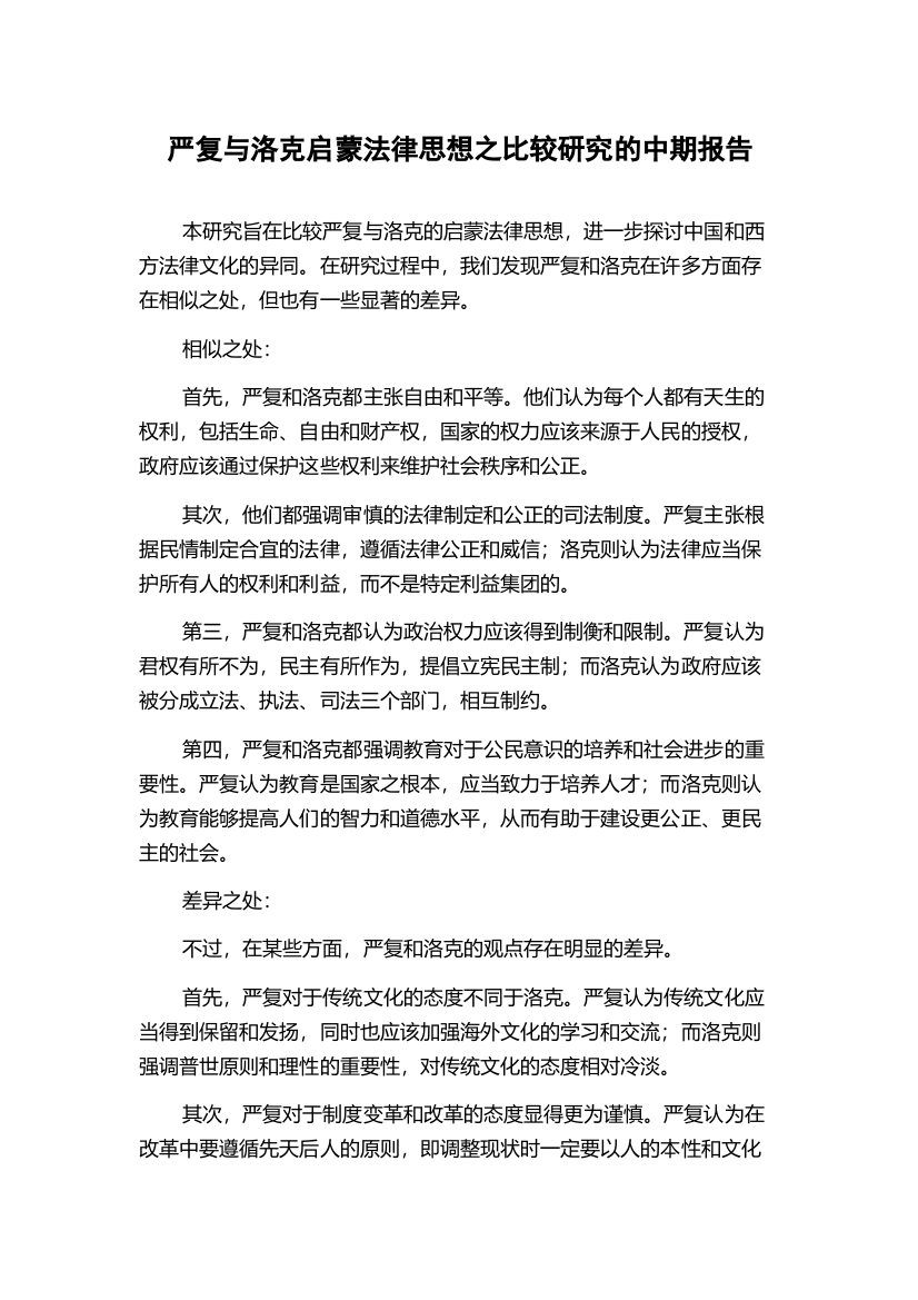 严复与洛克启蒙法律思想之比较研究的中期报告