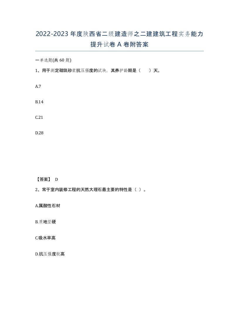 2022-2023年度陕西省二级建造师之二建建筑工程实务能力提升试卷A卷附答案