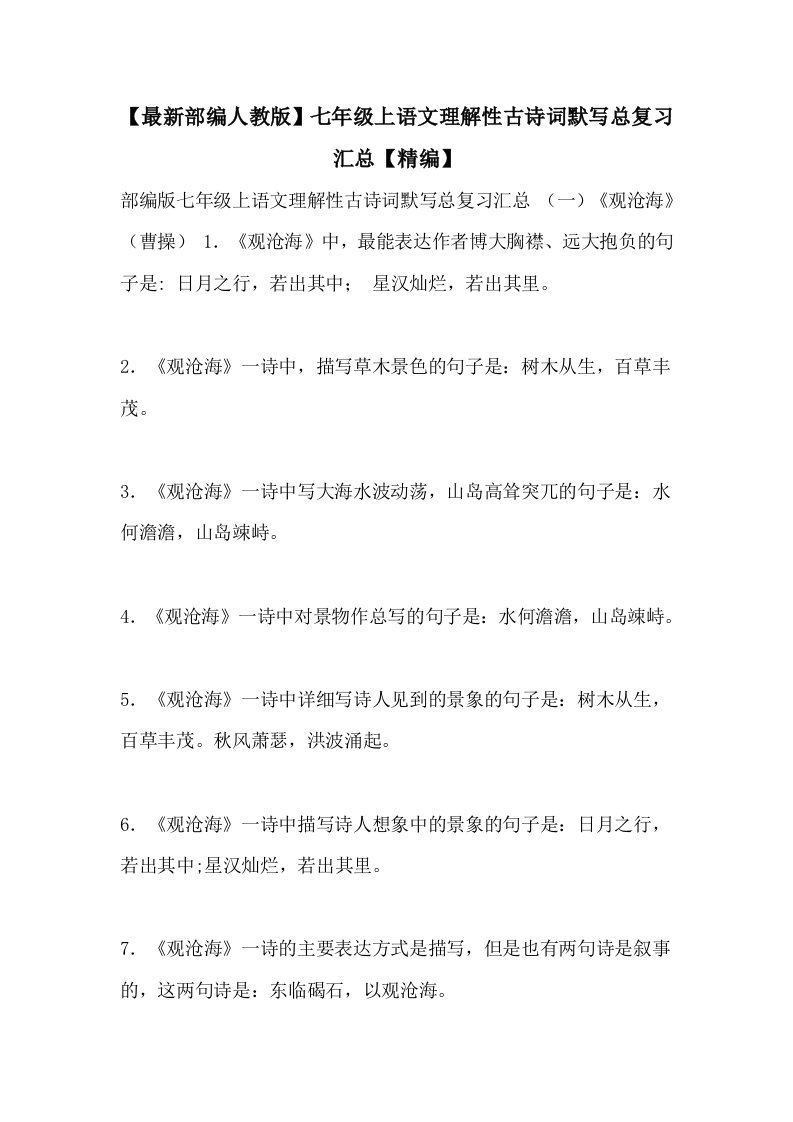 【最新部编人教版】七年级上语文理解性古诗词默写总复习汇总【精编】