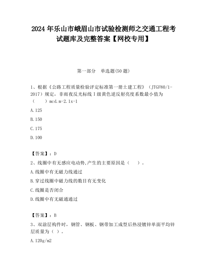 2024年乐山市峨眉山市试验检测师之交通工程考试题库及完整答案【网校专用】