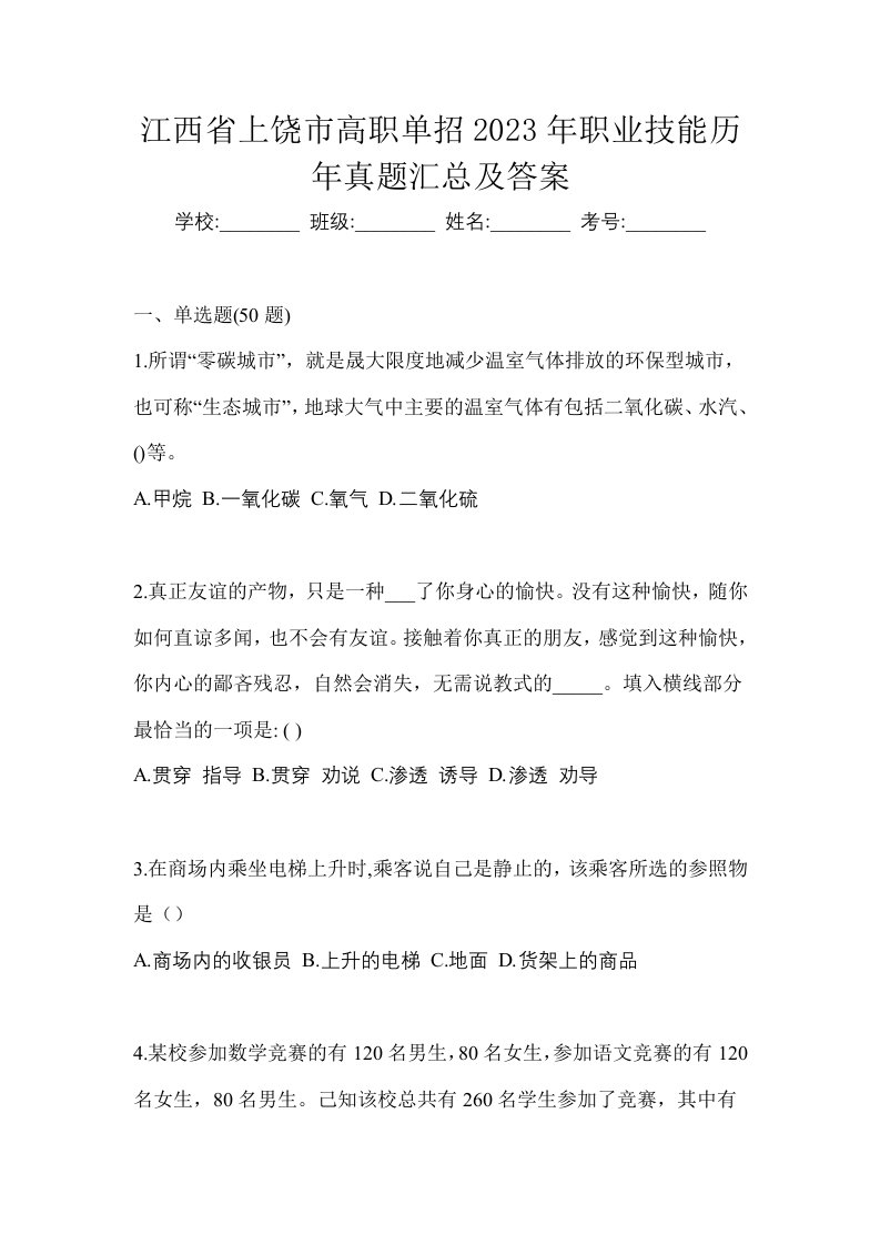 江西省上饶市高职单招2023年职业技能历年真题汇总及答案