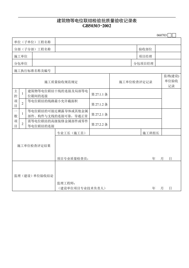 建筑物等电位联结检验批质量验收记录表