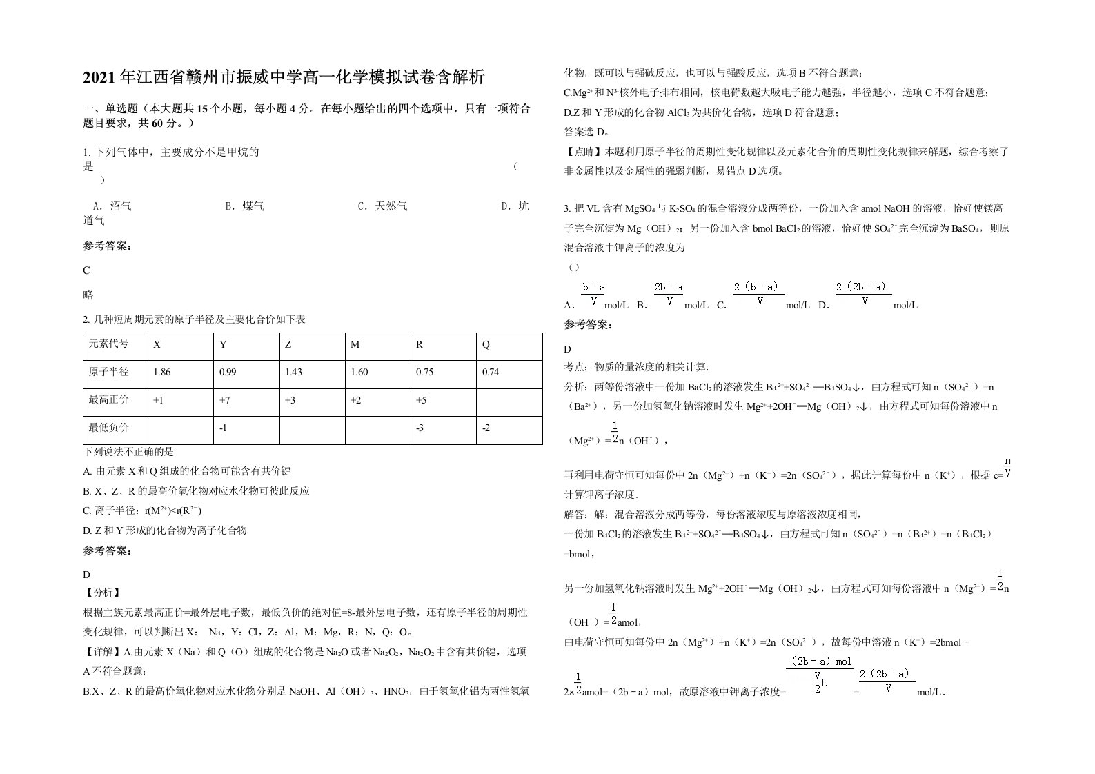 2021年江西省赣州市振威中学高一化学模拟试卷含解析