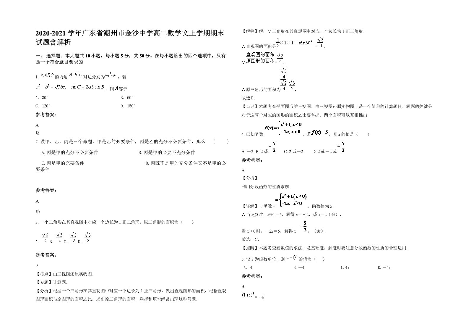 2020-2021学年广东省潮州市金沙中学高二数学文上学期期末试题含解析