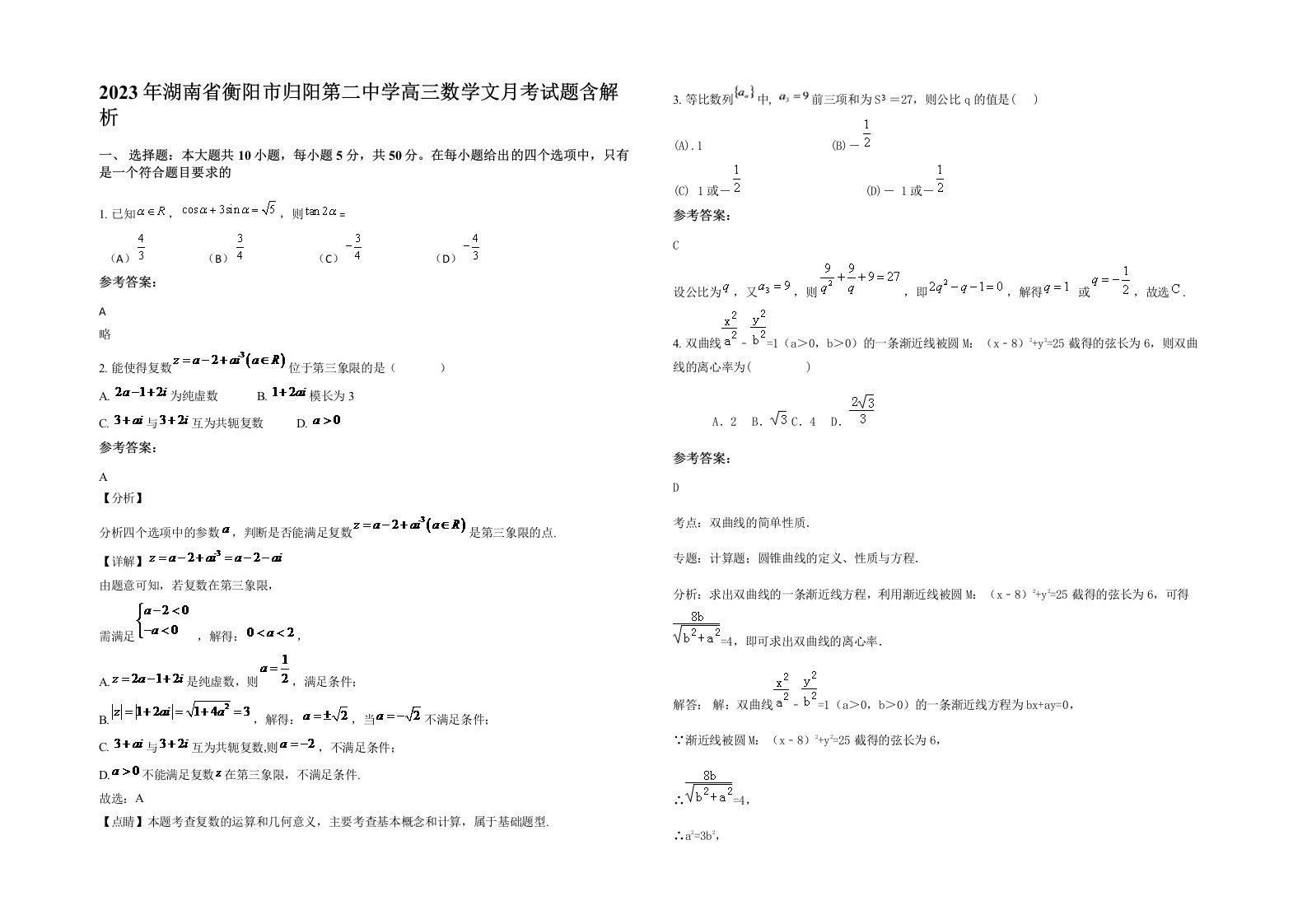 2023年湖南省衡阳市归阳第二中学高三数学文月考试题含解析