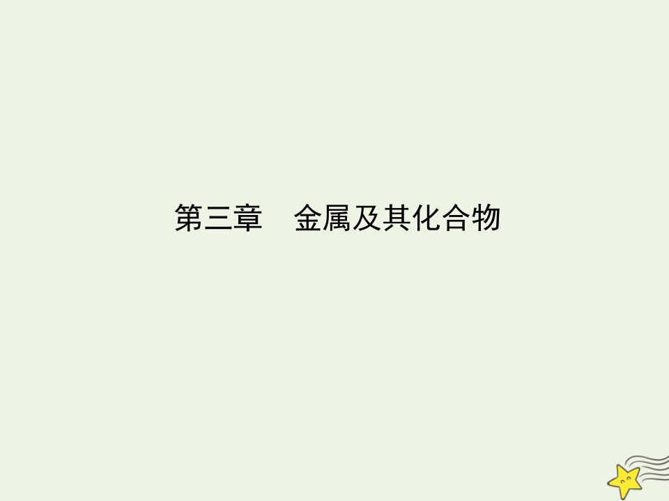 鲁科专用2021版高考化学一轮复习第三章金属及其化合物第1课时钠及其重要化合物的性质课件