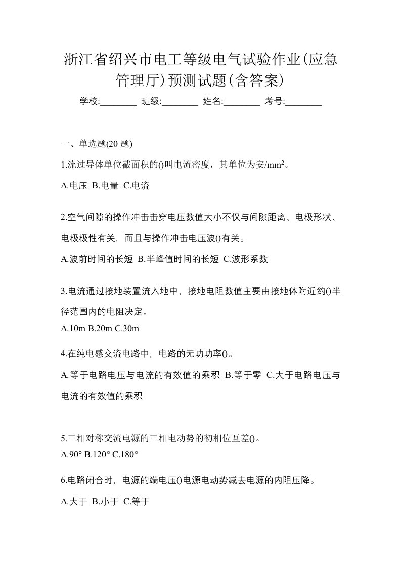 浙江省绍兴市电工等级电气试验作业应急管理厅预测试题含答案