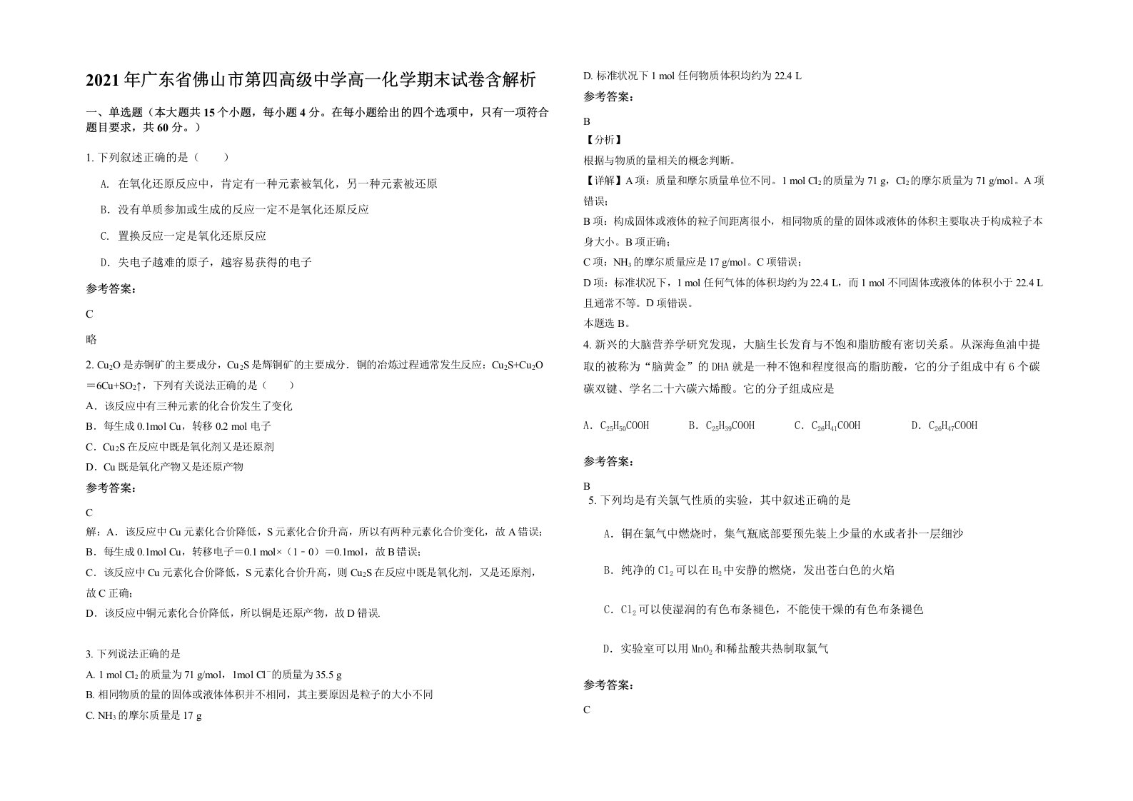 2021年广东省佛山市第四高级中学高一化学期末试卷含解析