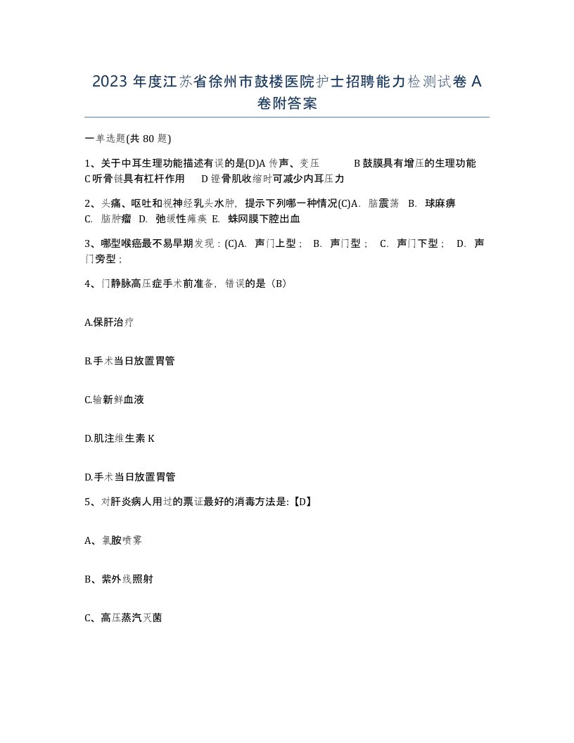 2023年度江苏省徐州市鼓楼医院护士招聘能力检测试卷A卷附答案