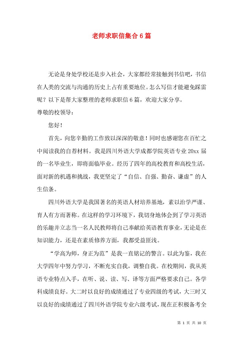 老师求职信集合6篇