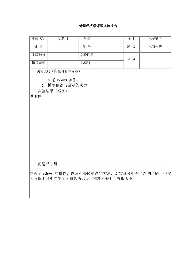 计量经济学课程实验报告