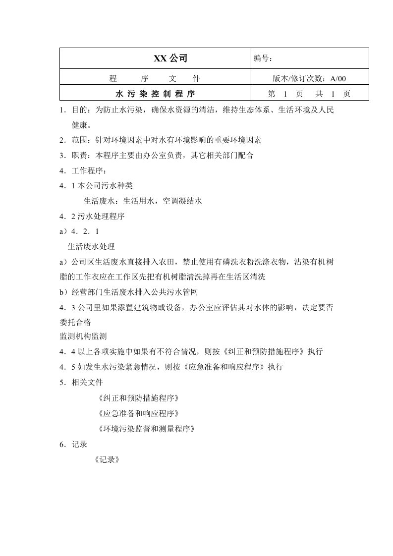 中小企业环境体系水污染控制程序