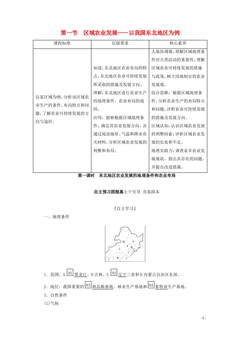 2020高中地理第4章区域经济发展第1节第1课时东北地区农业发展的地理条件和农业布局学案新人教版必修3