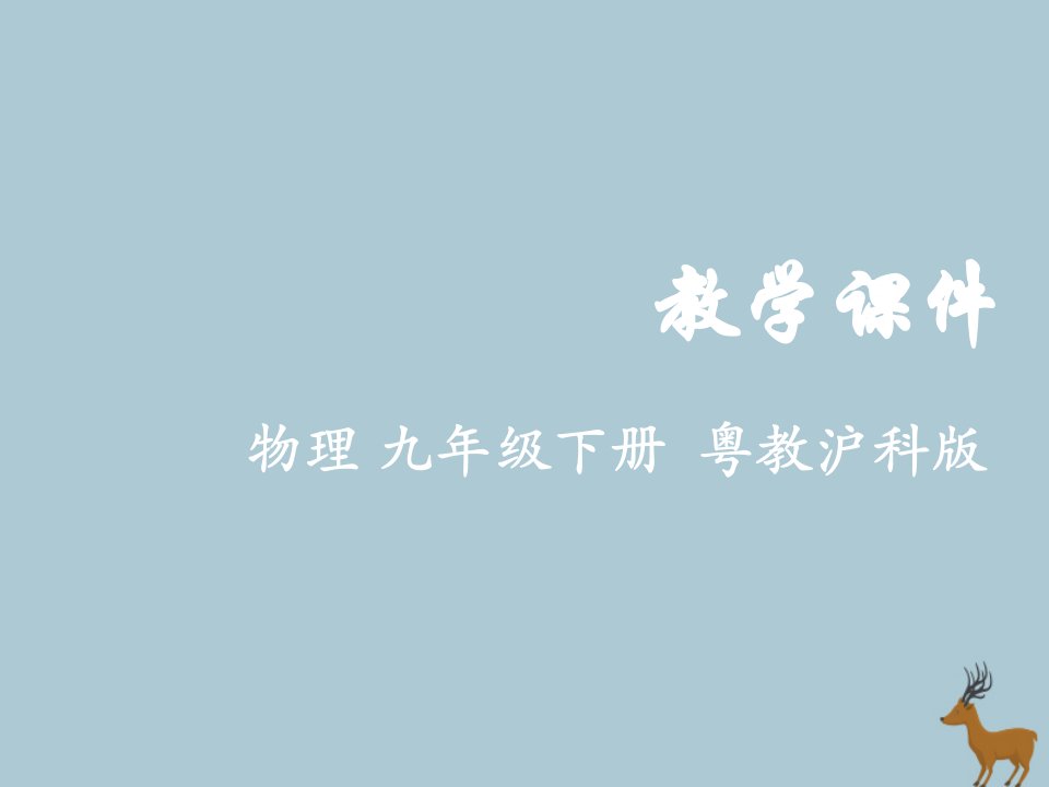 九年级物理下册