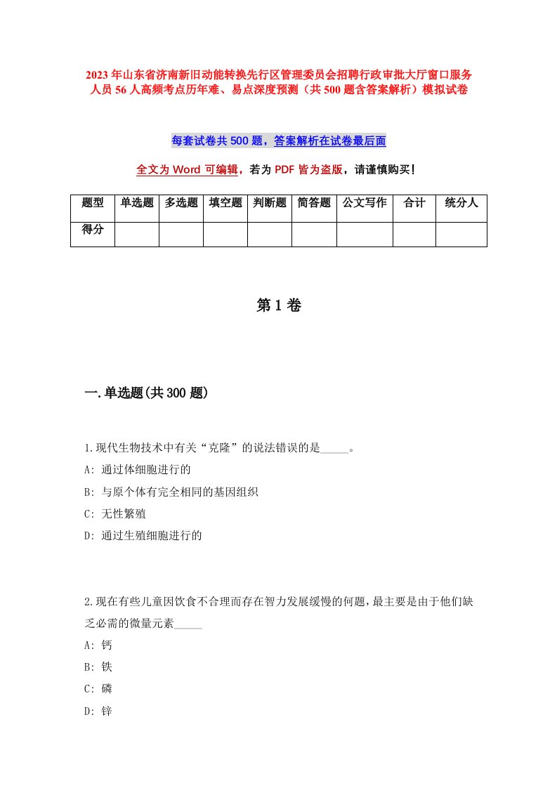 2023年山东省济南新旧动能转换先行区管理委员会招聘行政审批大厅窗口服务人员56人高频考点历年难易点深度预测共500题含答案解析模拟试卷