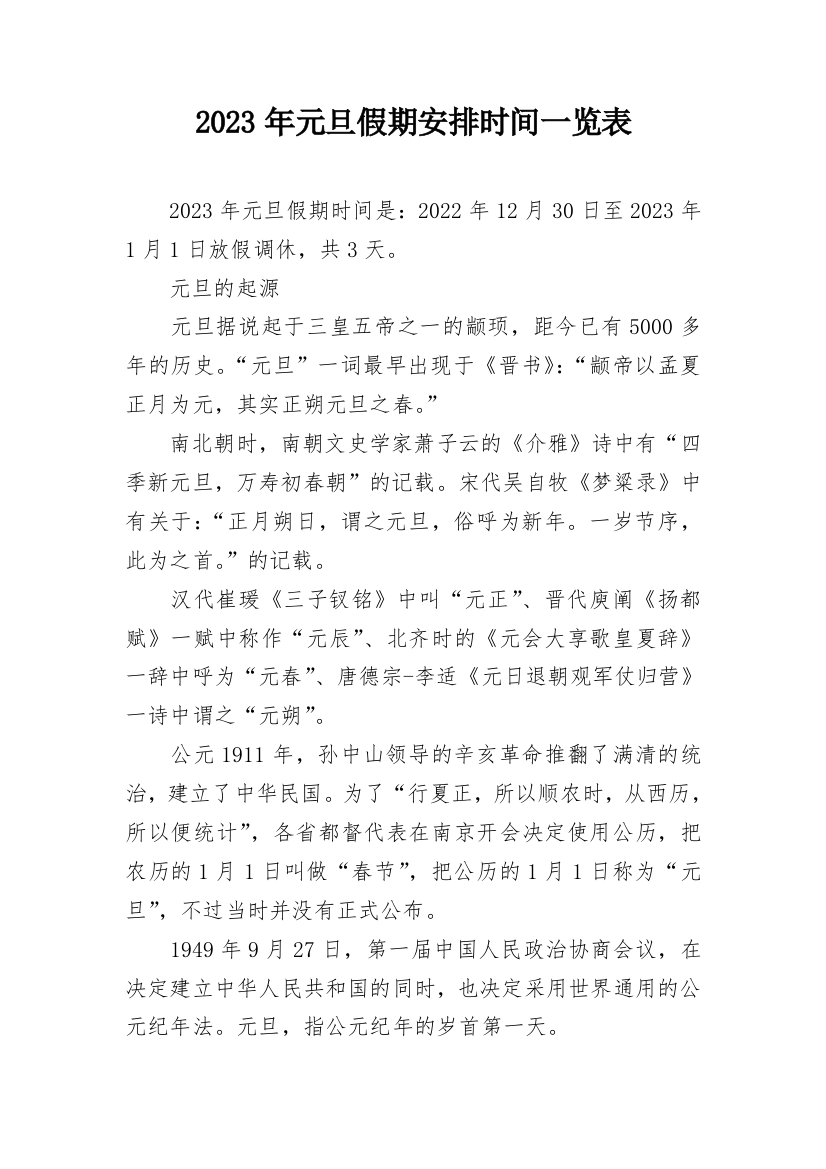 2023年元旦假期安排时间一览表