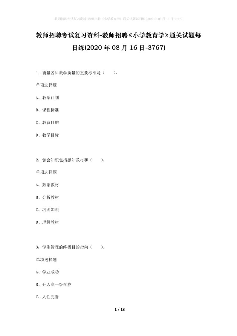 教师招聘考试复习资料-教师招聘小学教育学通关试题每日练2020年08月16日-3767