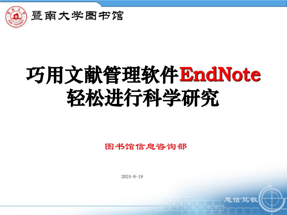 Endnote用法(暨南大学)ppt课件