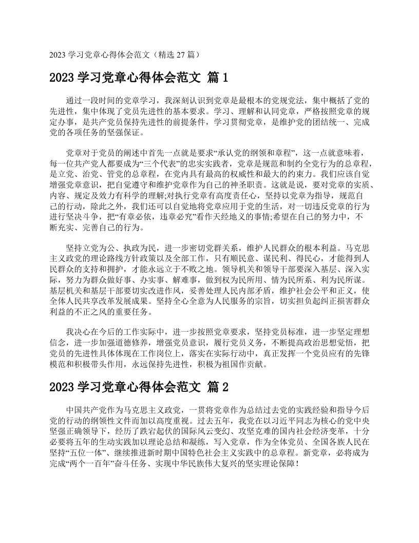 2023学习党章心得体会范文（精选27篇）