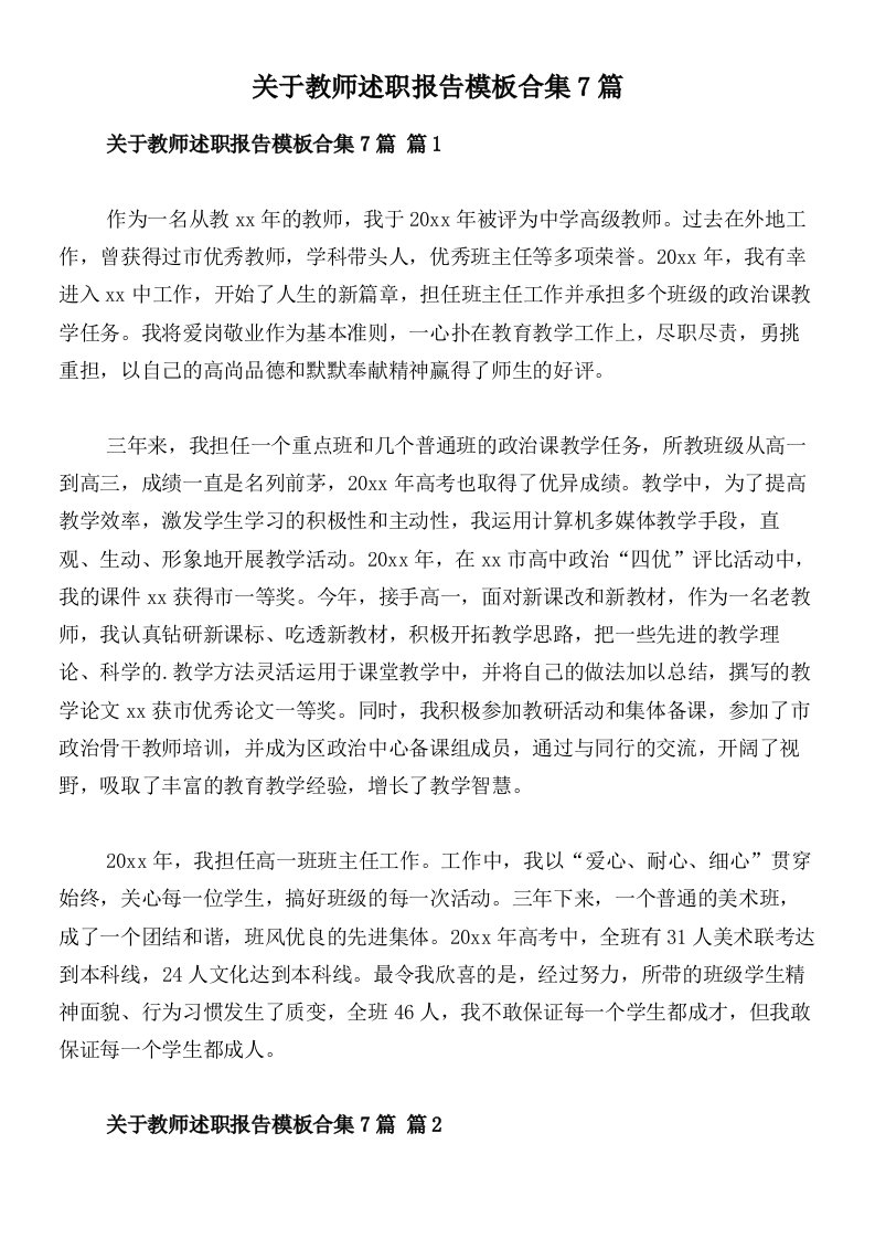 关于教师述职报告模板合集7篇