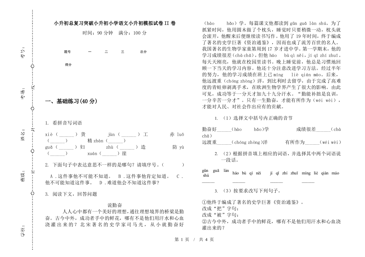 小升初总复习突破小升初小学语文小升初模拟试卷II卷