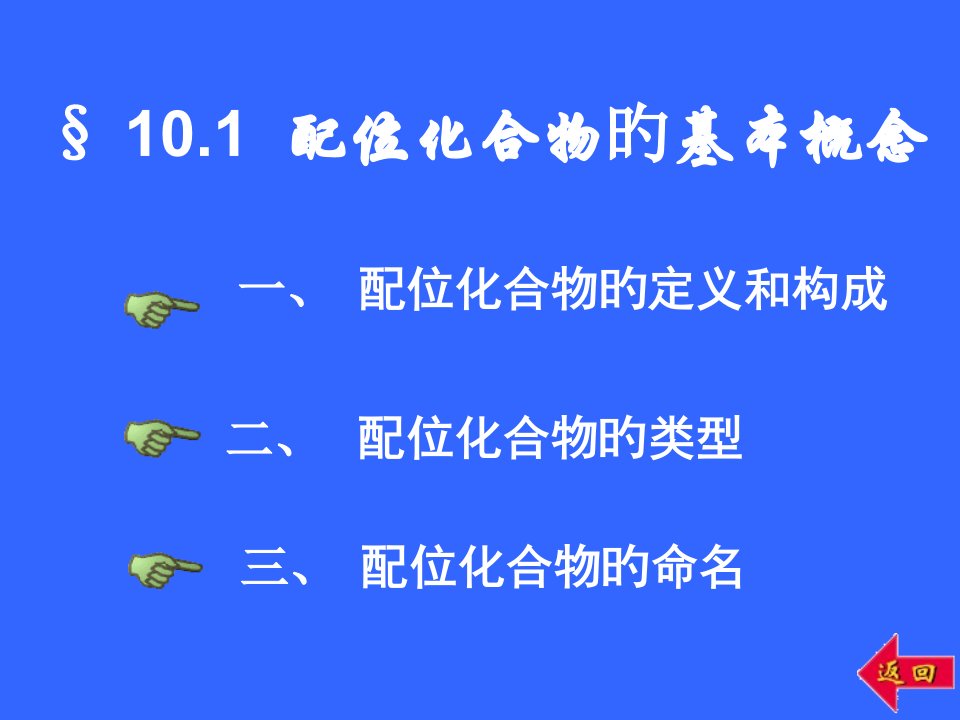 配位化学公开课获奖课件省赛课一等奖课件