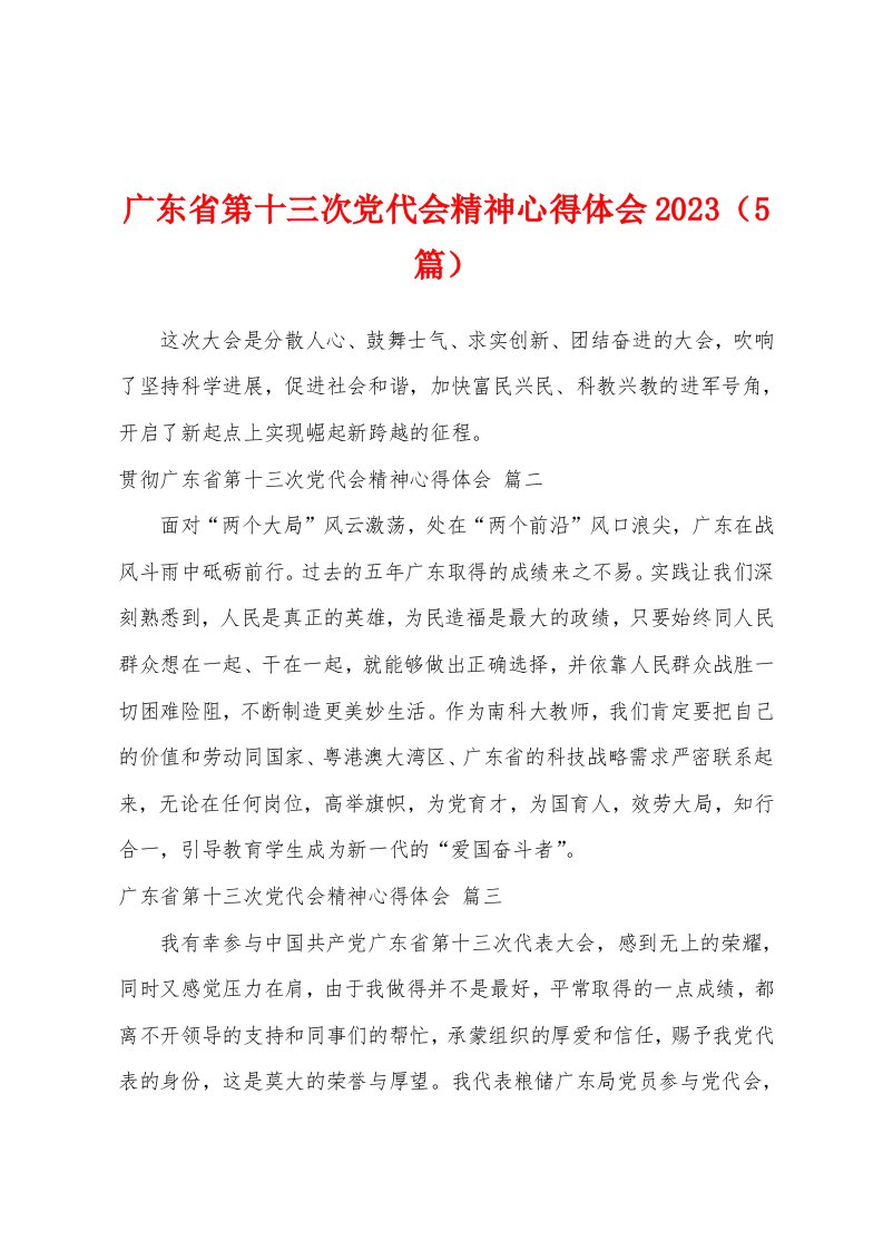 广东省第十三次党代会精神心得体会2023年（5篇）