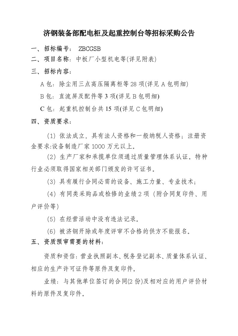 招标投标-济钢装备部配电柜及起重控制台等招标济钢集团国际贸