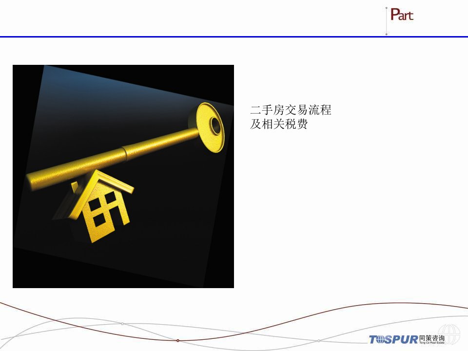 二手房交易流程