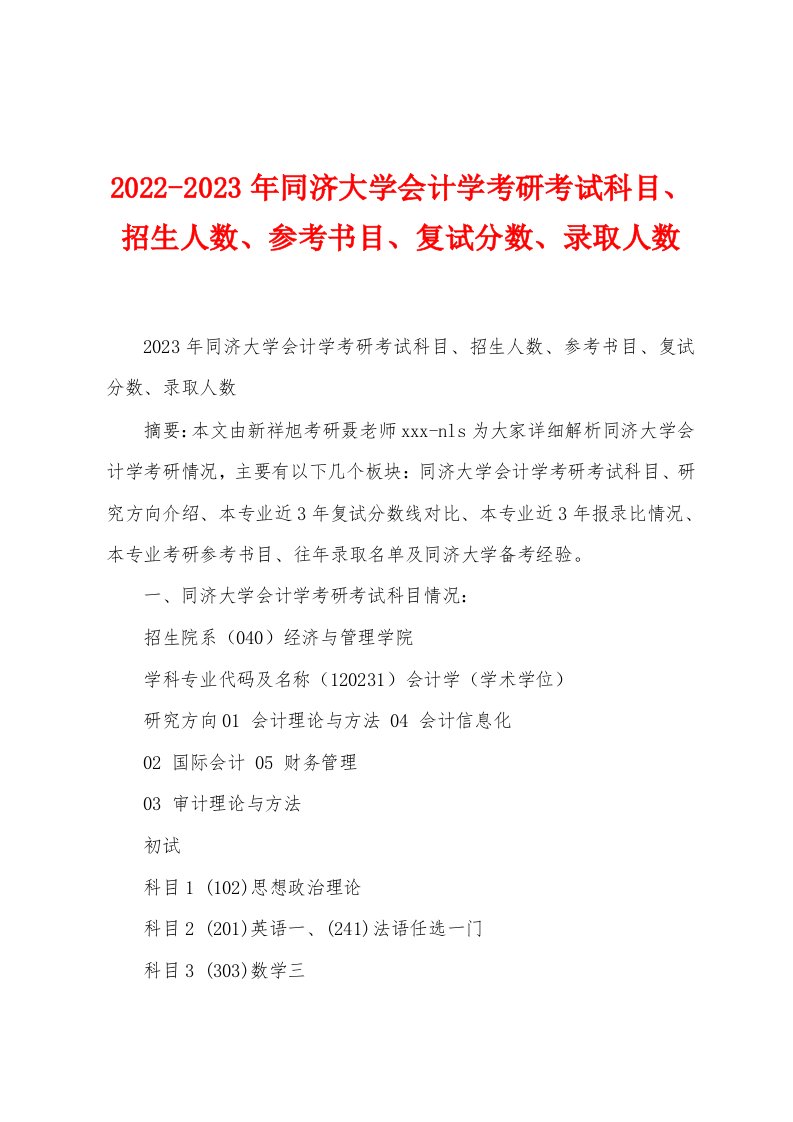 2022-2023年同济大学会计学考研考试科目、招生人数、参考书目、复试分数、录取人数