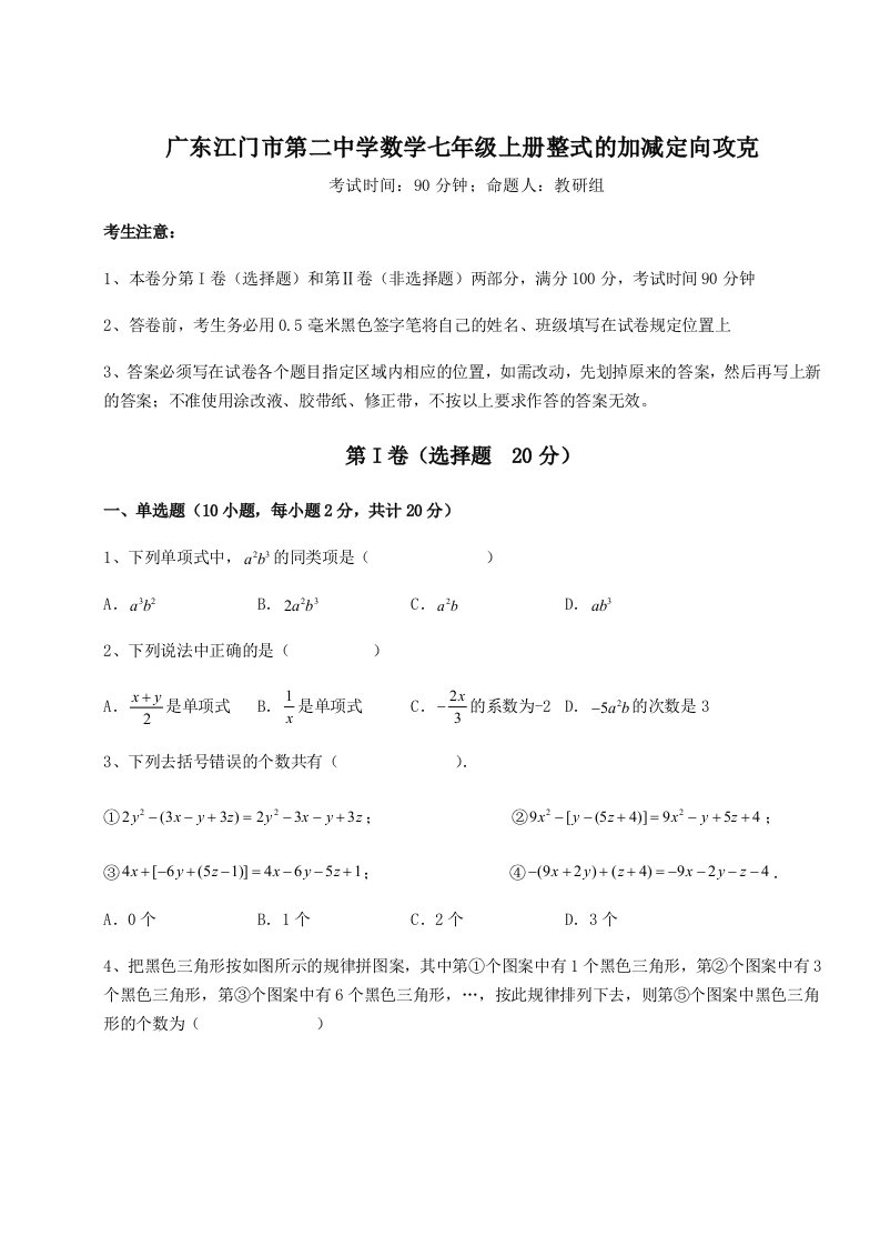 第二次月考滚动检测卷-广东江门市第二中学数学七年级上册整式的加减定向攻克练习题（含答案详解）