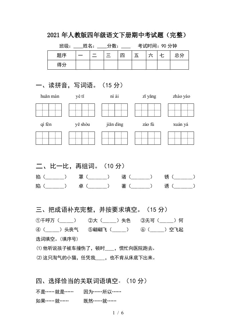 2021年人教版四年级语文下册期中考试题(完整)