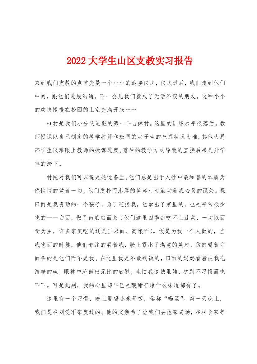 2022年大学生山区支教实习报告