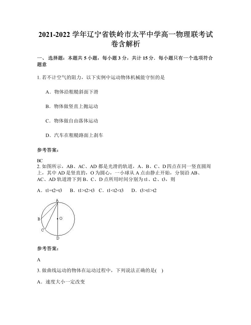 2021-2022学年辽宁省铁岭市太平中学高一物理联考试卷含解析