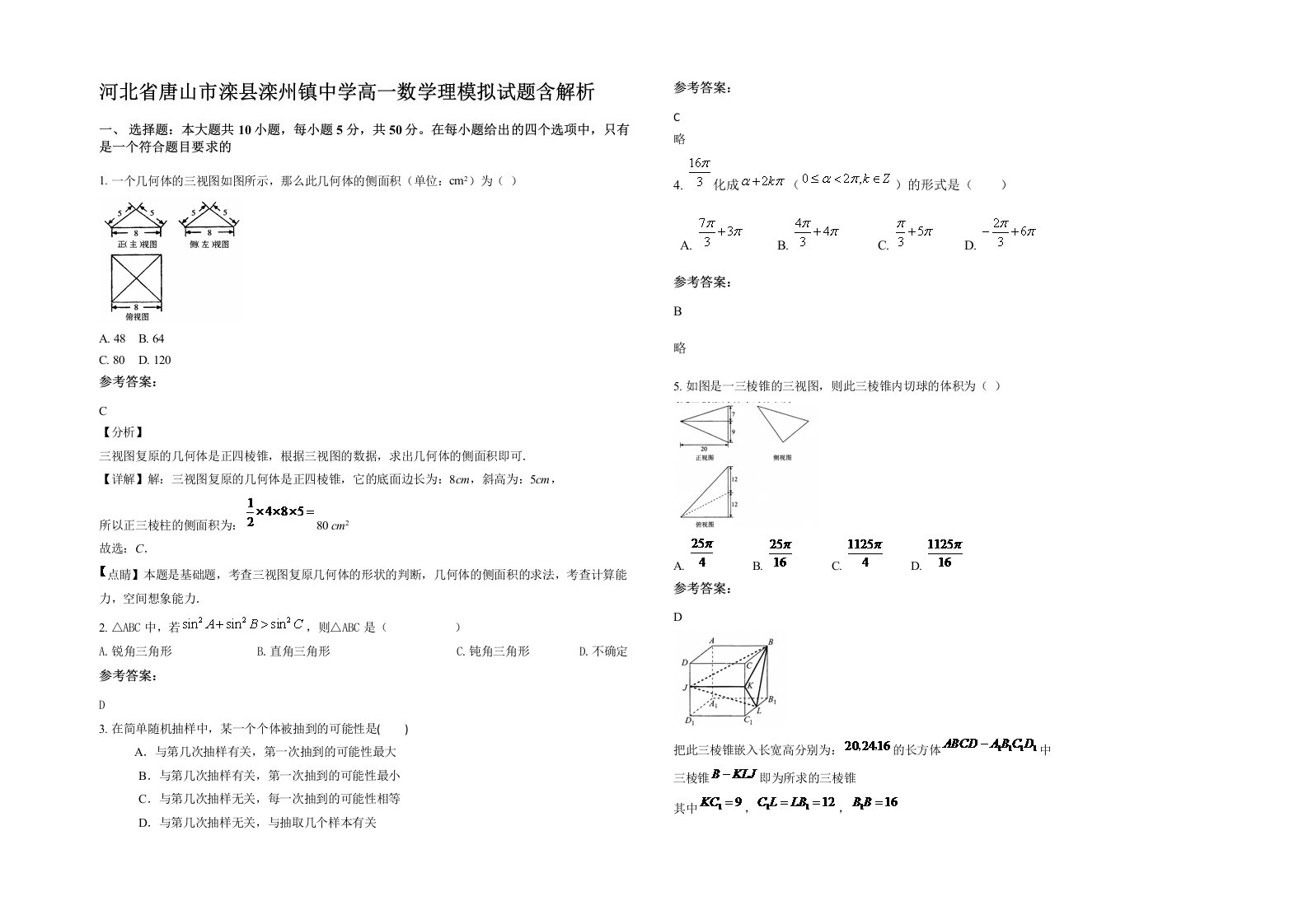 河北省唐山市滦县滦州镇中学高一数学理模拟试题含解析