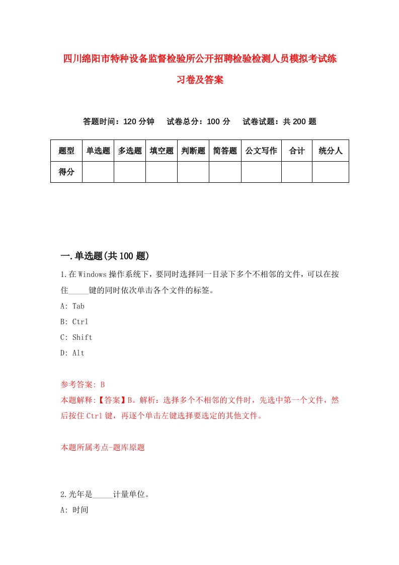 四川绵阳市特种设备监督检验所公开招聘检验检测人员模拟考试练习卷及答案第3套