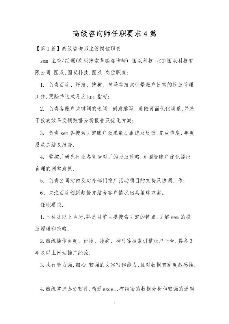 高级咨询师任职要求4篇