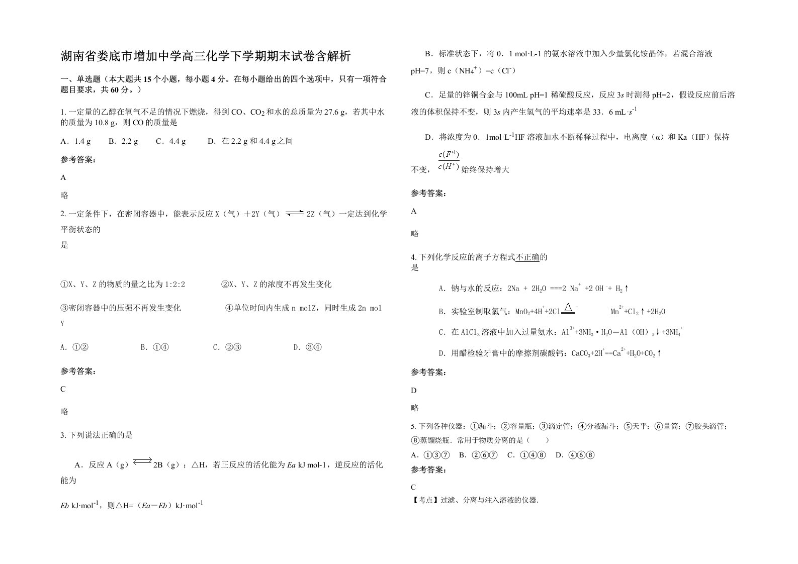 湖南省娄底市增加中学高三化学下学期期末试卷含解析