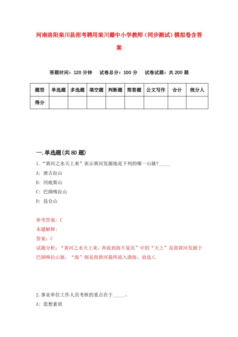 河南洛阳栾川县招考聘用栾川籍中小学教师同步测试模拟卷含答案9