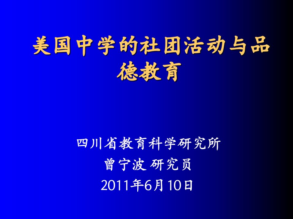 美国中学的社团活动与品德教育ppt课件