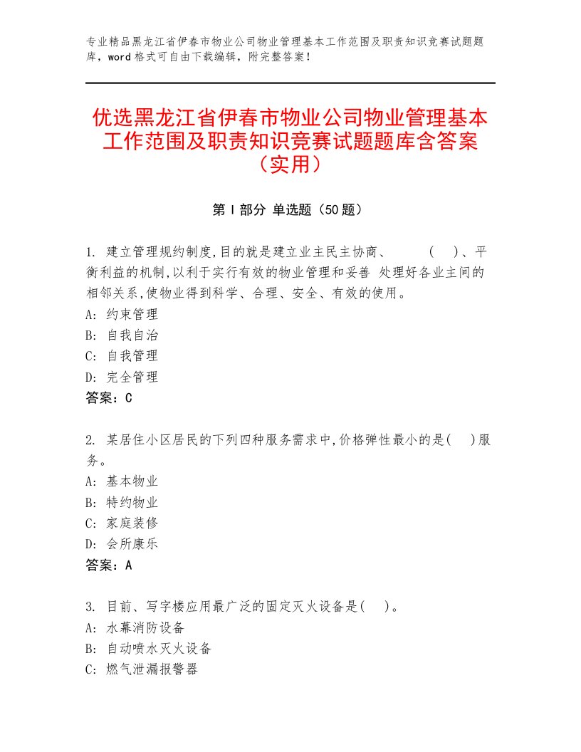 优选黑龙江省伊春市物业公司物业管理基本工作范围及职责知识竞赛试题题库含答案（实用）