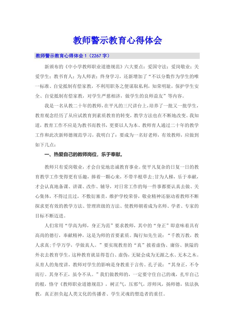 教师警示教育心得体会