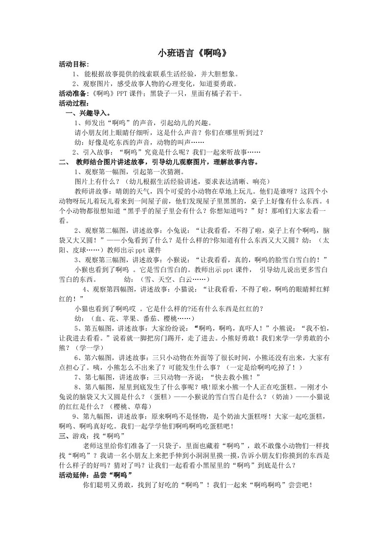 小班语言《啊呜》教案与反思