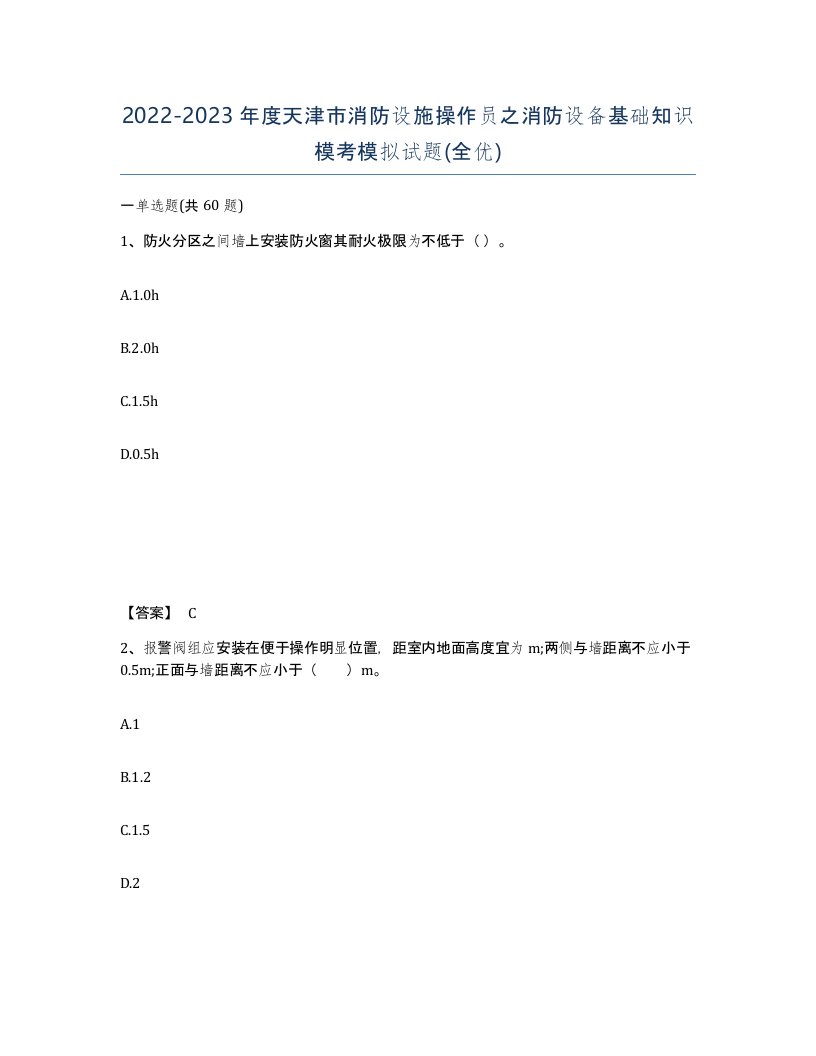 2022-2023年度天津市消防设施操作员之消防设备基础知识模考模拟试题全优