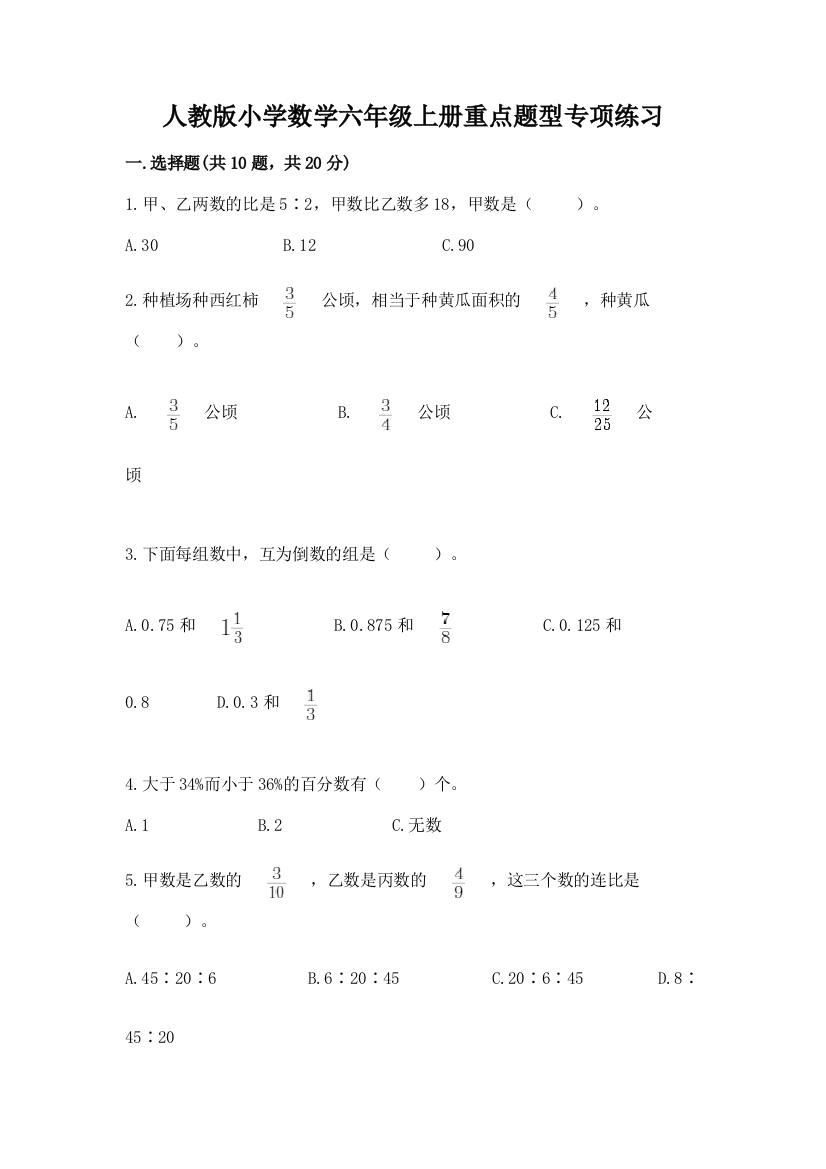 人教版小学数学六年级上册重点题型专项练习及精品答案