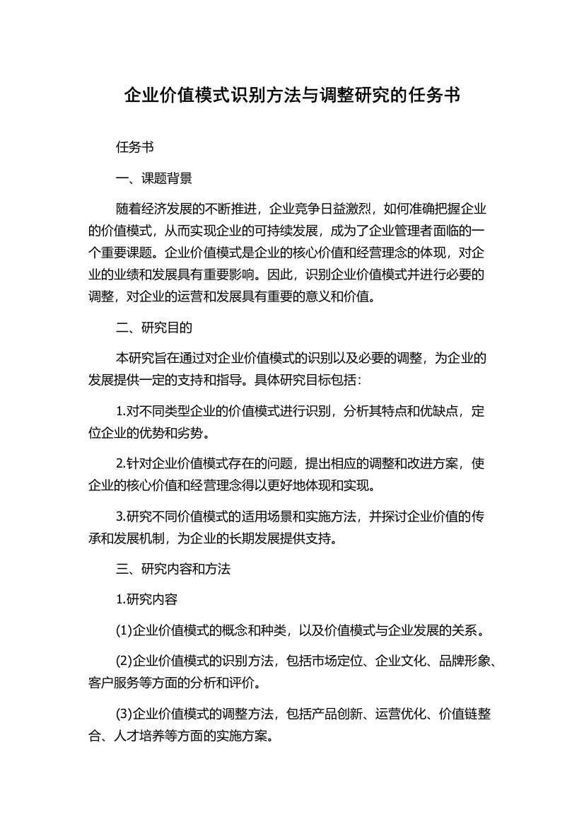 企业价值模式识别方法与调整研究的任务书