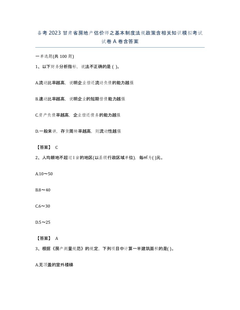 备考2023甘肃省房地产估价师之基本制度法规政策含相关知识模拟考试试卷A卷含答案