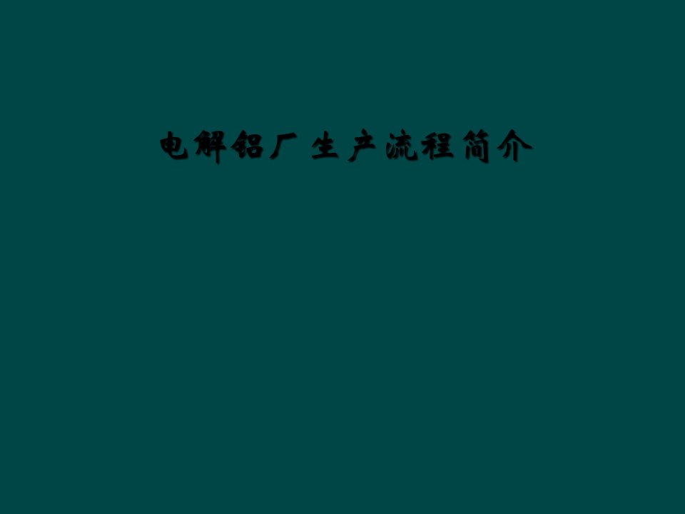 电解铝厂生产流程简介