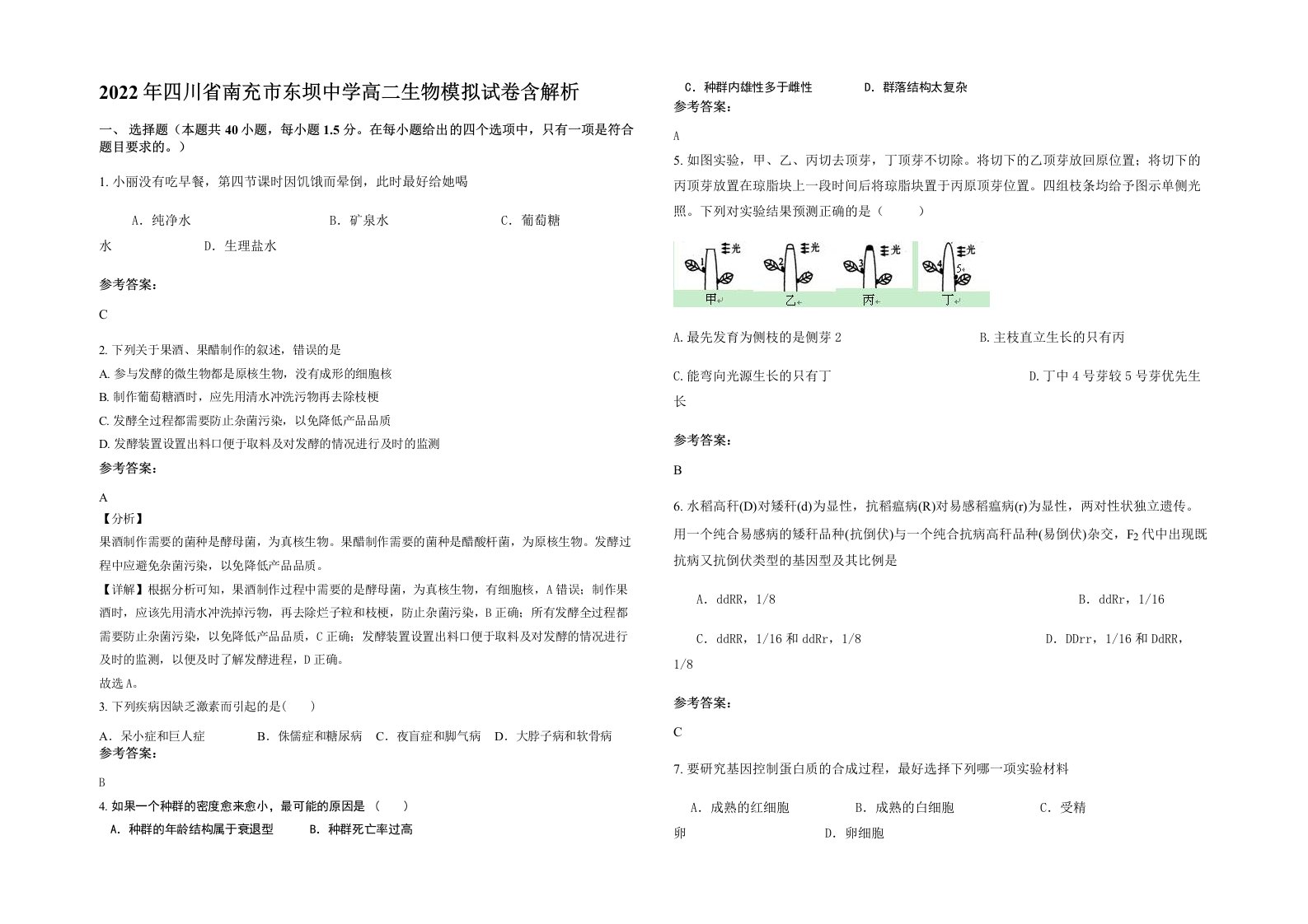 2022年四川省南充市东坝中学高二生物模拟试卷含解析